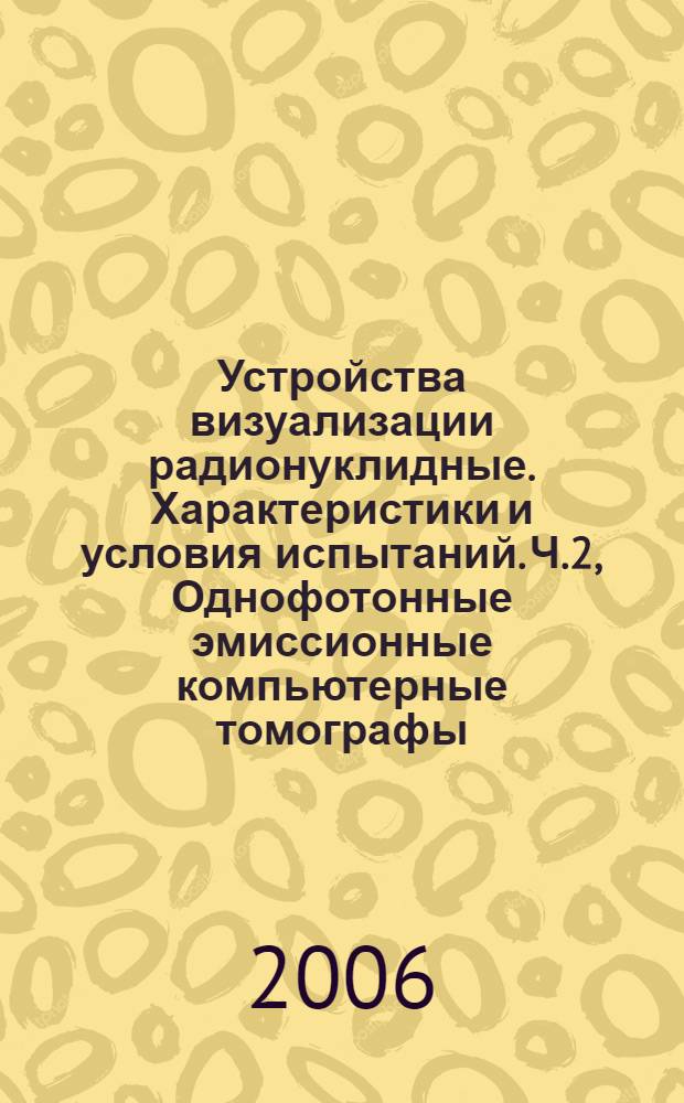 Устройства визуализации радионуклидные. Характеристики и условия испытаний. Ч.2, Однофотонные эмиссионные компьютерные томографы