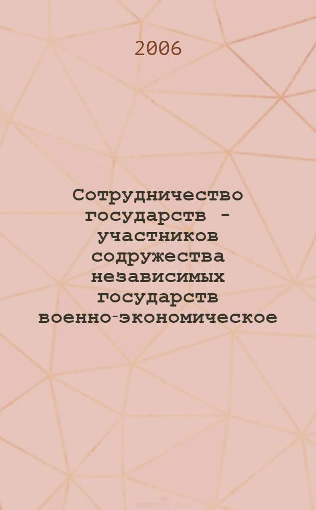 Сотрудничество государств - участников содружества независимых государств военно-экономическое. Термины и определения