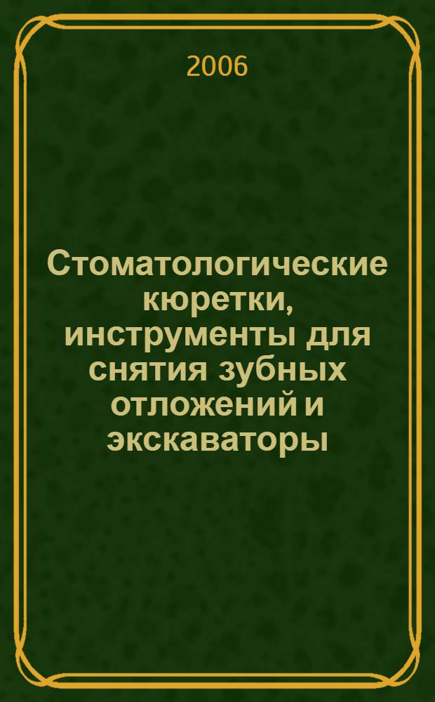 Стоматологические кюретки, инструменты для снятия зубных отложений и экскаваторы. Ч.1, Общие требования