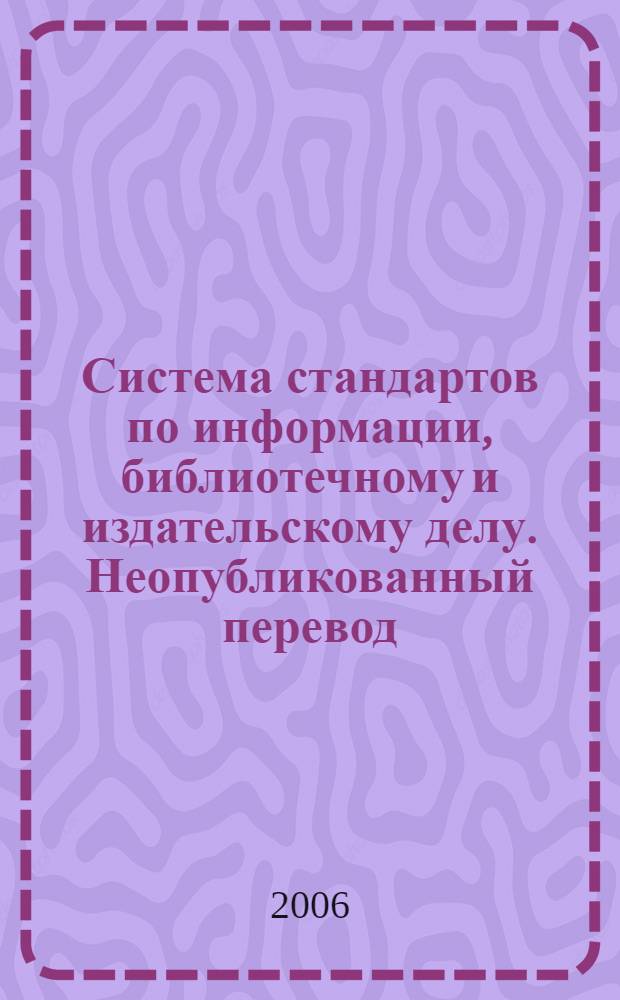 Система стандартов по информации, библиотечному и издательскому делу. Неопубликованный перевод. Общие требования и правила оформления