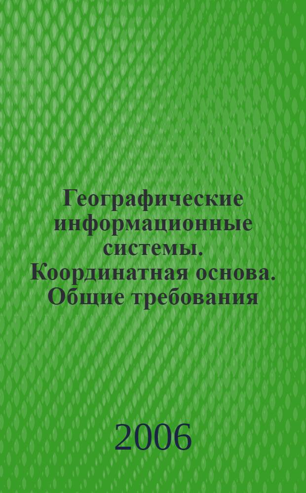 Географические информационные системы. Координатная основа. Общие требования