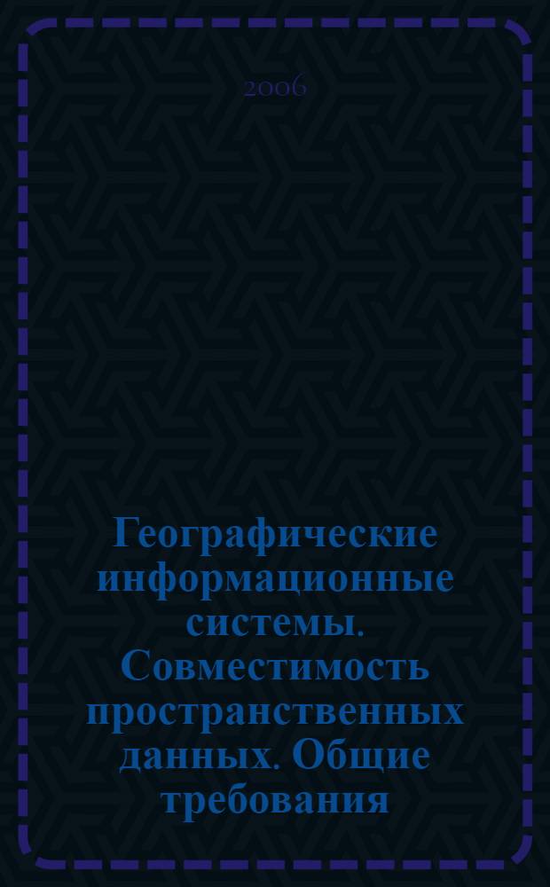 Географические информационные системы. Совместимость пространственных данных. Общие требования