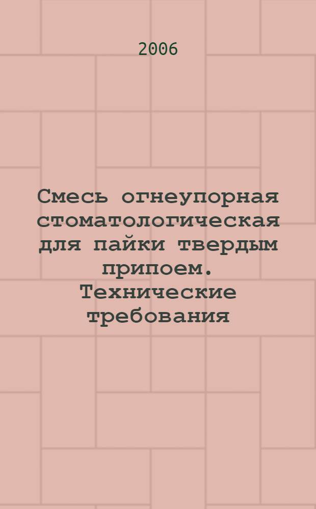 Смесь огнеупорная стоматологическая для пайки твердым припоем. Технические требования. Методы испытаний