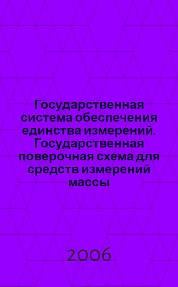 Государственная система обеспечения единства измерений. Государственная поверочная схема для средств измерений массы
