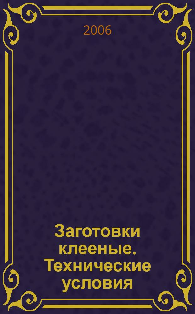 Заготовки клееные. Технические условия