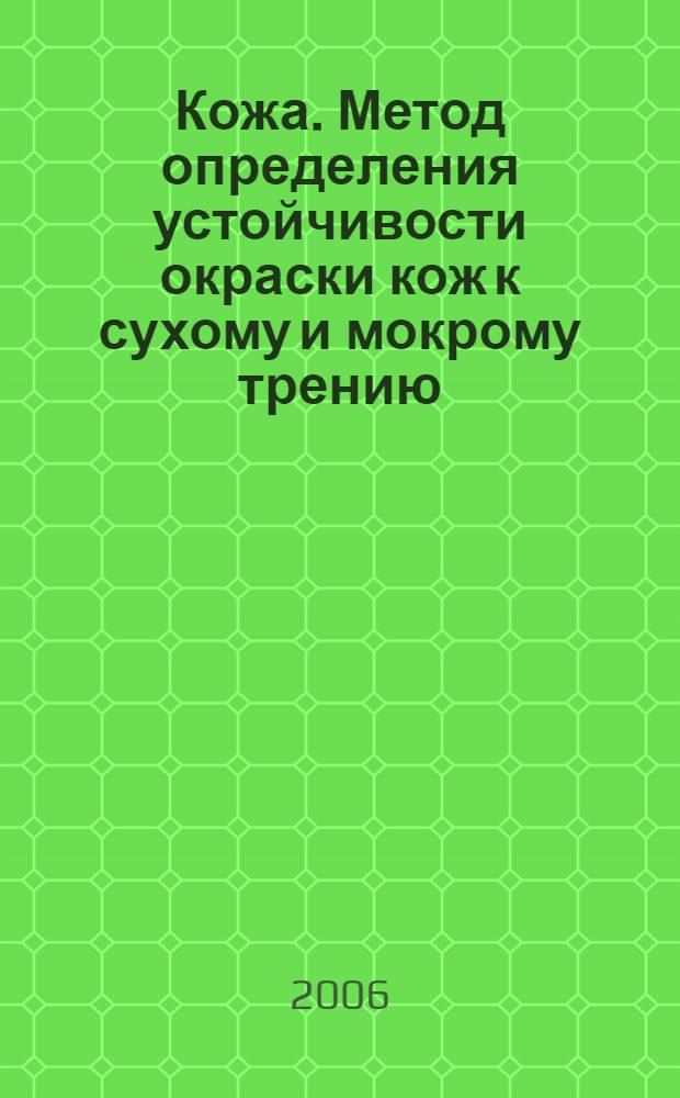 Кожа. Метод определения устойчивости окраски кож к сухому и мокрому трению
