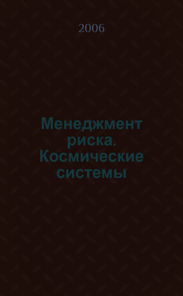 Менеджмент риска. Космические системы
