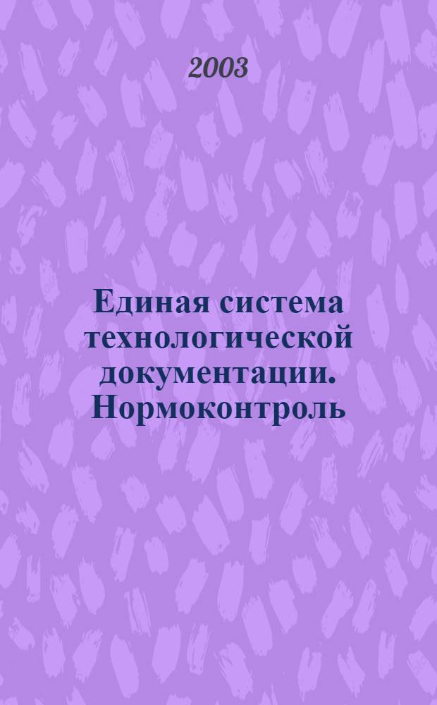Единая система технологической документации. Нормоконтроль // Единая системы технологической документации