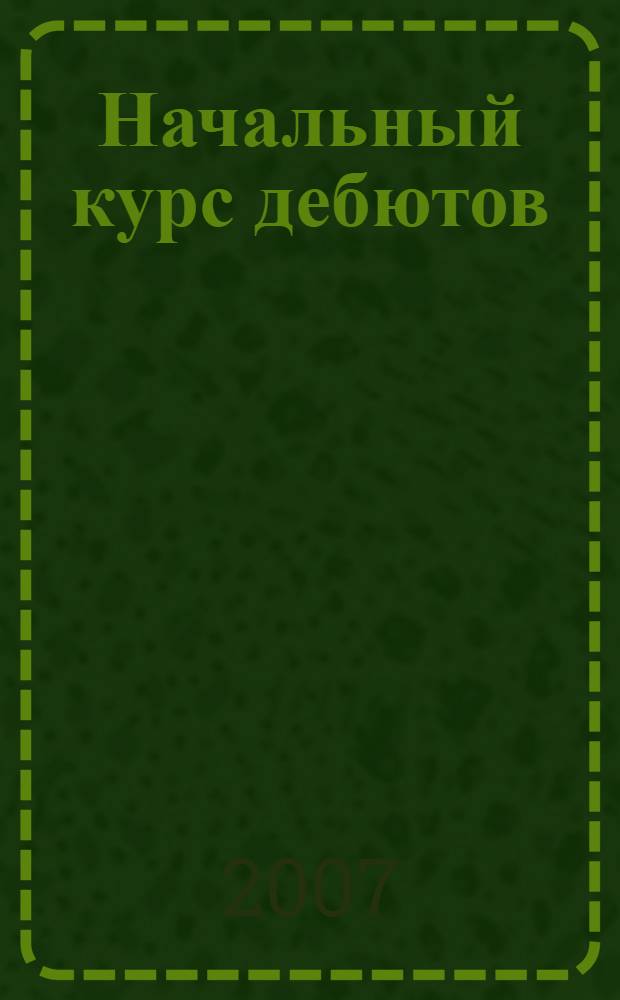 Начальный курс дебютов : Анатолий Карпов, Николай Калиниченко