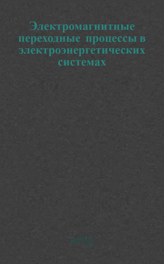 Электромагнитные переходные процессы в электроэнергетических системах = Electromagnetic transient performance of electric power systems