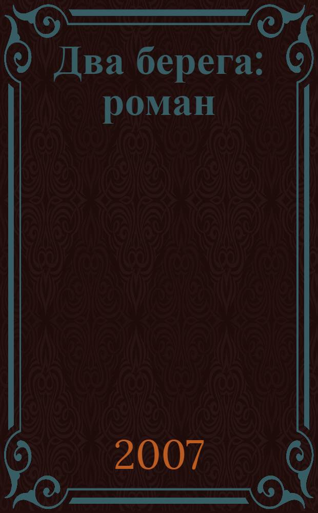 Два берега : роман