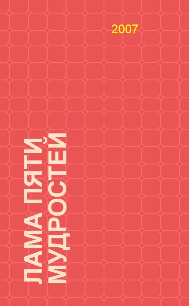 Лама Пяти Мудростей : три тибетских романа