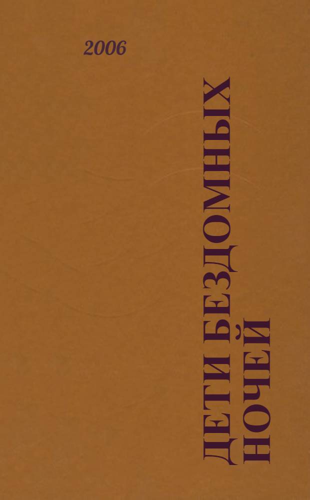 Дети бездомных ночей : современная калининградская литература : сборник