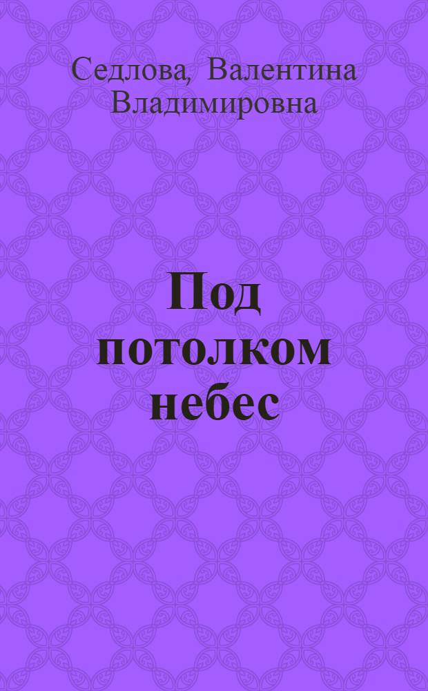 Под потолком небес : роман