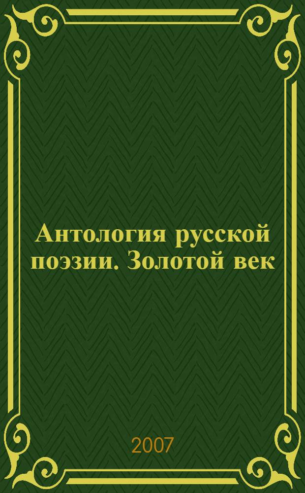 Антология русской поэзии. Золотой век : 150 поэтов, 750 стихотворений
