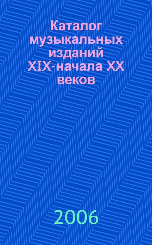 Каталог музыкальных изданий XIX-начала XX веков : из фондов Курганской областной универсальной научной библиотеки им. А.К. Югова