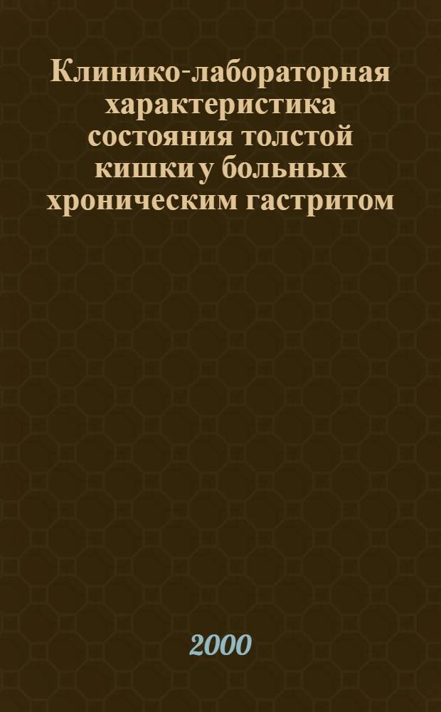 Клинико-лабораторная характеристика состояния толстой кишки у больных хроническим гастритом, ассоциированным с Helicobacter Pylori : автореферат диссертации на соискание ученой степени к.м.н. : специальность 14.00.05