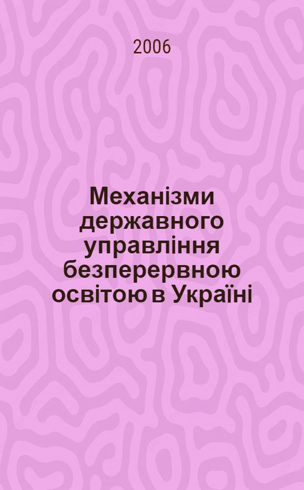 Механiзми державного управлiння безперервною освiтою в Украïнi : автореферат диссертации на соискание ученой степени к.н. з держ. упр. : специальность 25.00.02