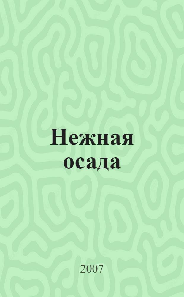 Нежная осада : роман
