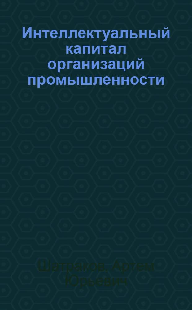 Интеллектуальный капитал организаций промышленности