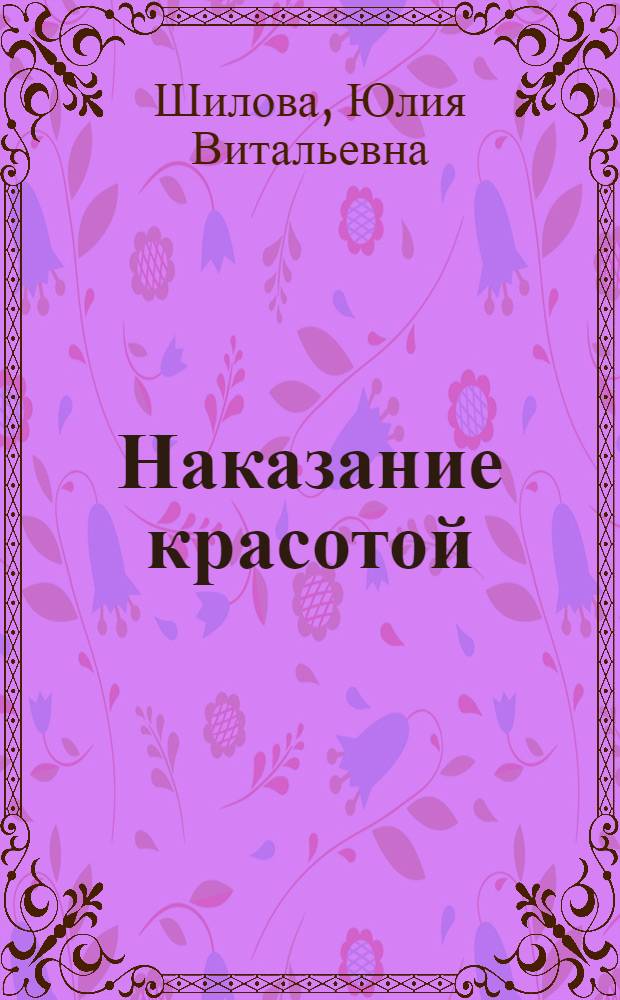 Наказание красотой : роман