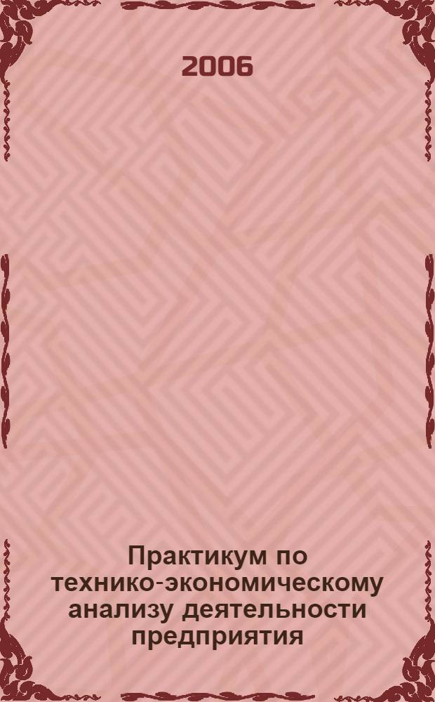 Практикум по технико-экономическому анализу деятельности предприятия
