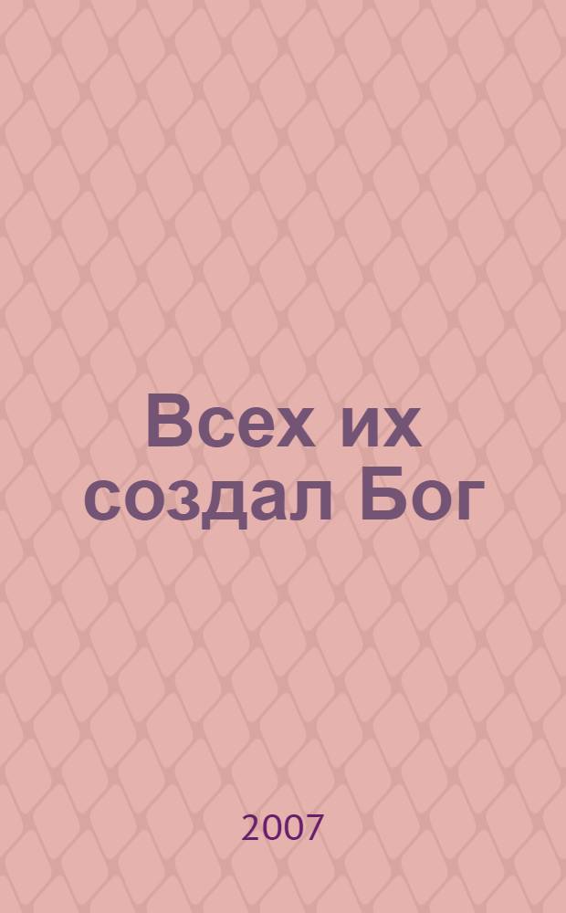 Всех их создал Бог