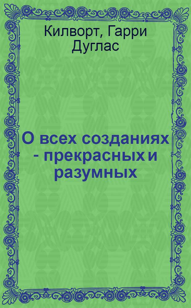 О всех созданиях - прекрасных и разумных