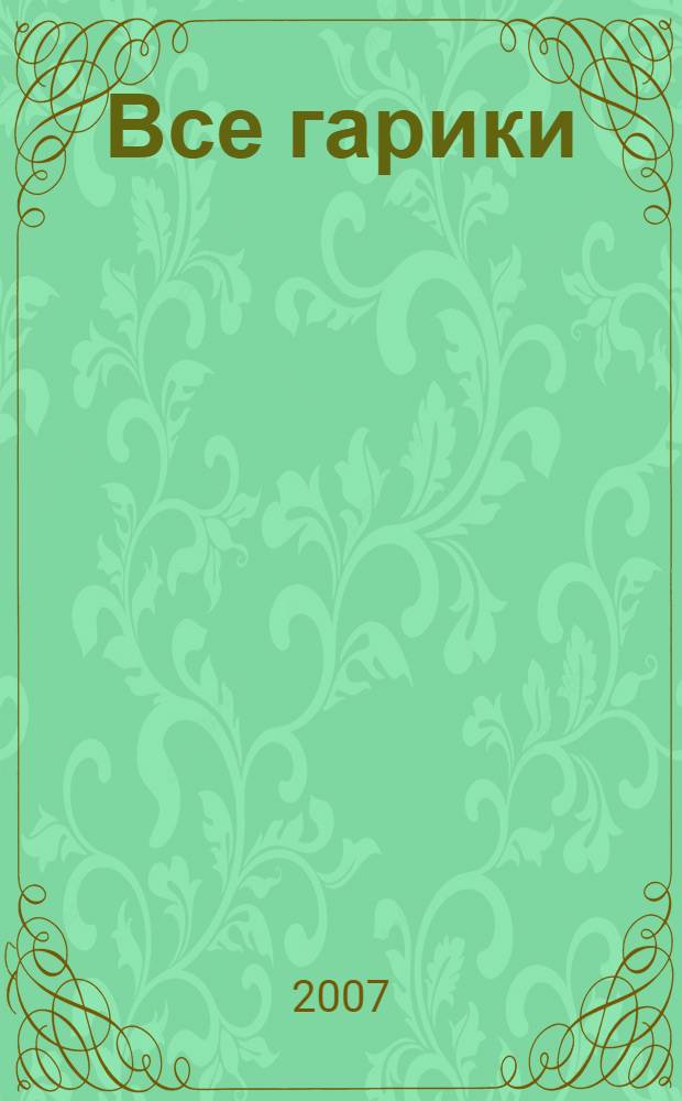 Все гарики