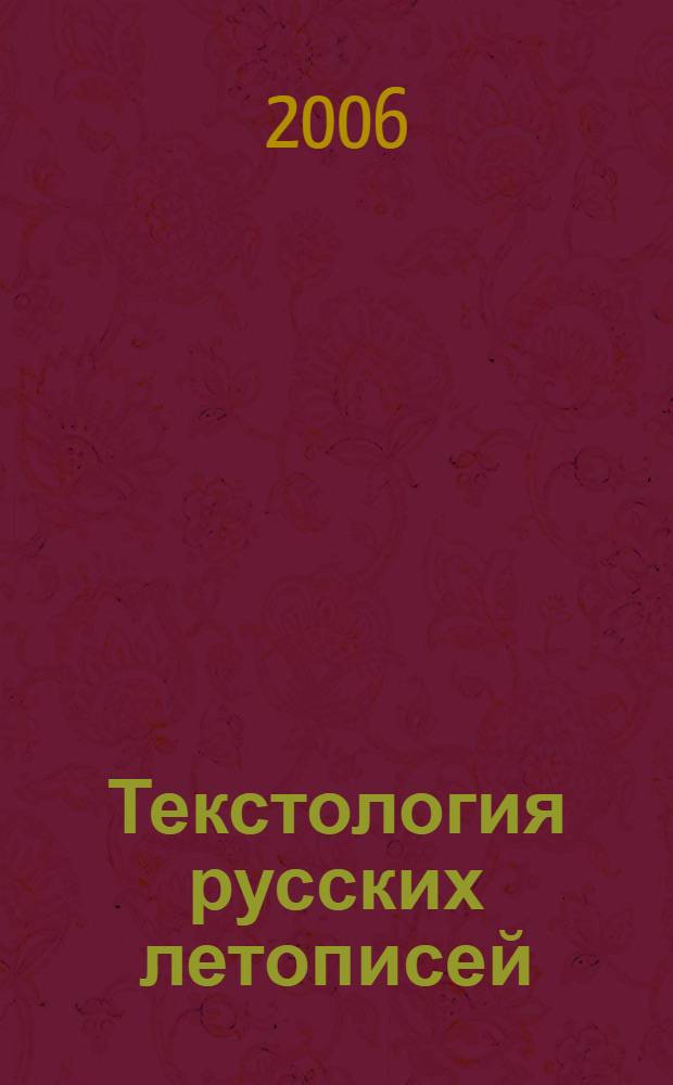 Текстология русских летописей (XI - начала XIV вв.). Вып. 1 : Киево-Печерское летописание до 1112 г.