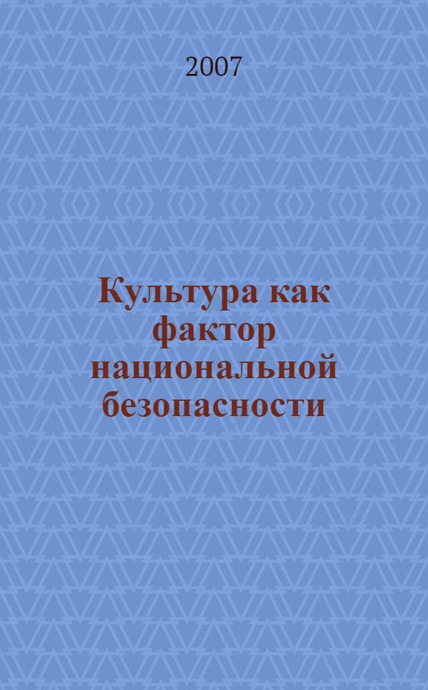 Культура как фактор национальной безопасности