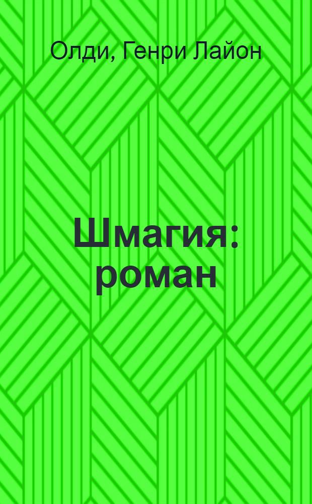 Шмагия : роман