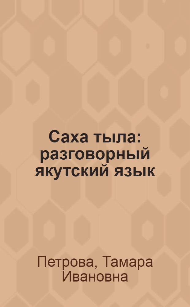 Саха тыла : разговорный якутский язык : второй год обучения