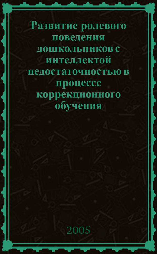 Развитие ролевого поведения дошкольников с интеллектой недостаточностью в процессе коррекционного обучения : автореферат диссертации на соискание ученой степени к.п.н. : специальность 13.00.03