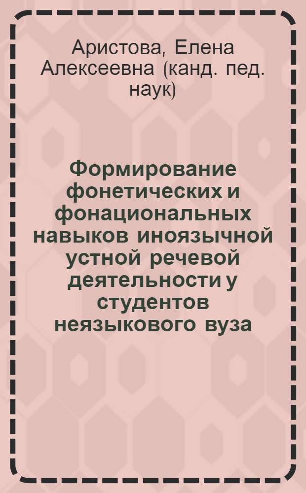 Формирование фонетических и фонациональных навыков иноязычной устной речевой деятельности у студентов неязыкового вуза (на основе английских песенных материалов) : автореферат диссертации на соискание ученой степени к.п.н. : специальность 13.00.08