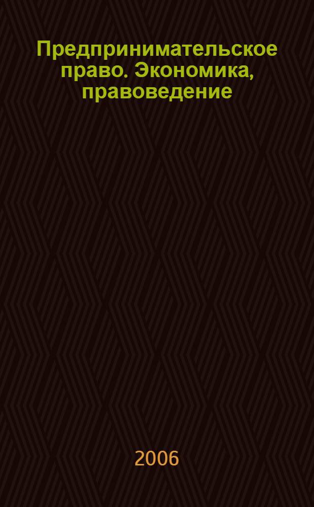Предпринимательское право. Экономика, правоведение : элективный курс : 11 класс