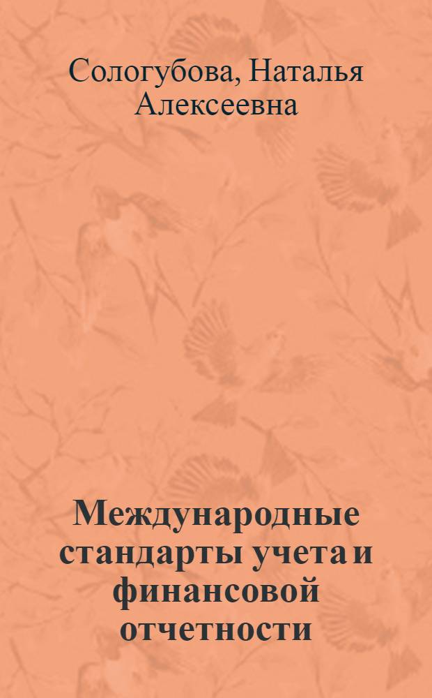 Международные стандарты учета и финансовой отчетности : учебное пособие : для студентов специальности 080109 "Бухгалтерский учет, анализ и аудит"