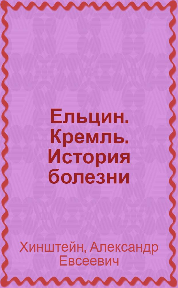 Ельцин. Кремль. История болезни