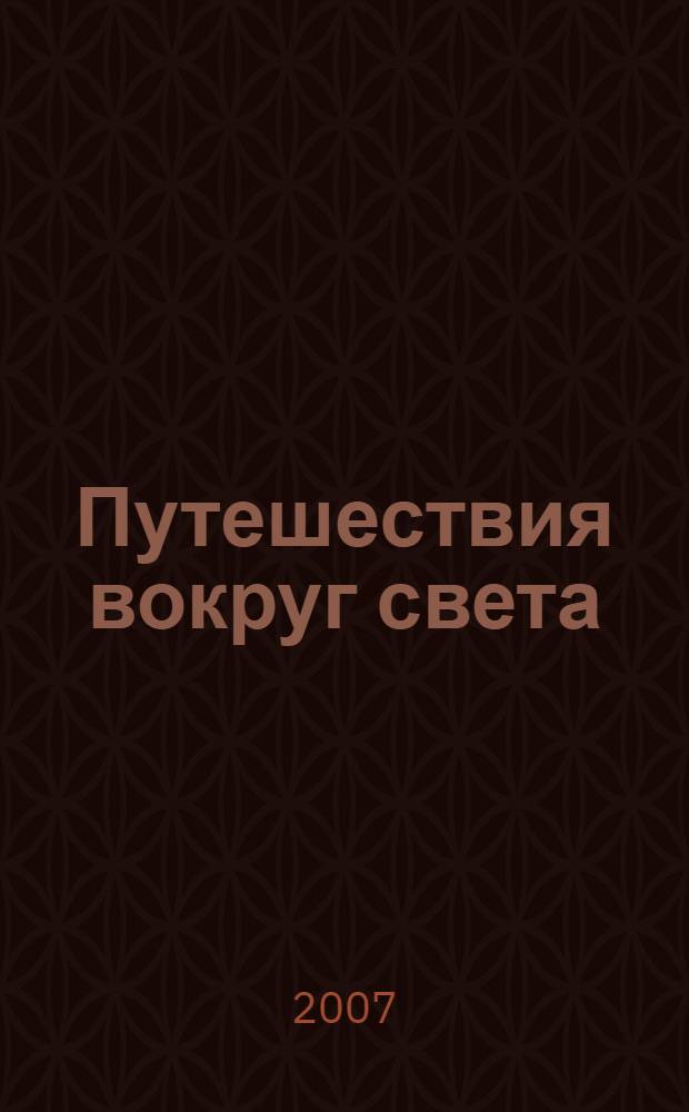 Путешествия вокруг света