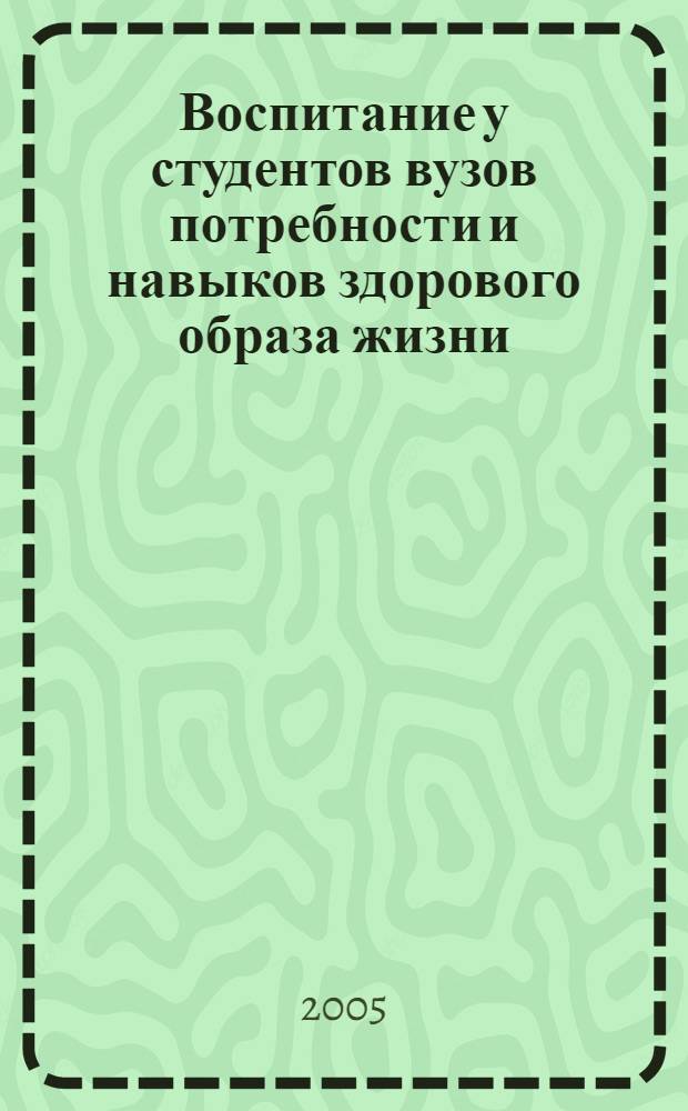 Воспитание у студентов вузов потребности и навыков здорового образа жизни : автореферат диссертации на соискание ученой степени к.п.н. : специальность 13.00.01