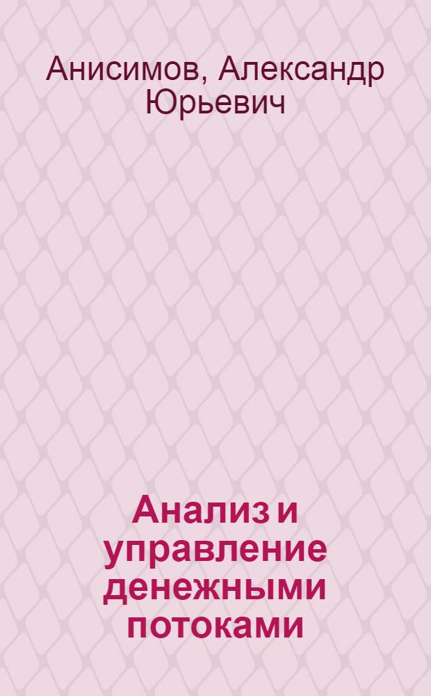 Анализ и управление денежными потоками : учебное пособие