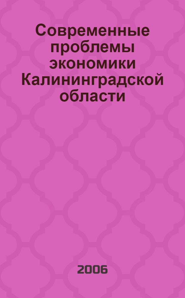 Современные проблемы экономики Калининградской области : сборник научных трудов