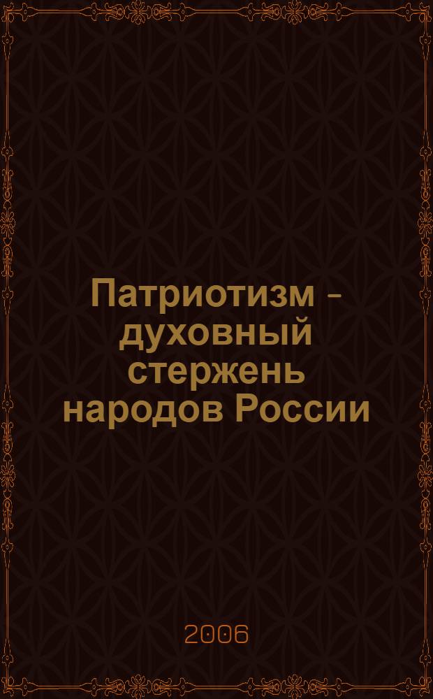 Патриотизм - духовный стержень народов России