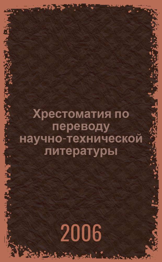 Хрестоматия по переводу научно-технической литературы : методические указания : хрестоматия