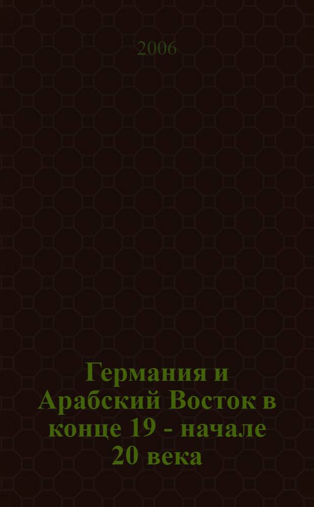 Германия и Арабский Восток в конце 19 - начале 20 века