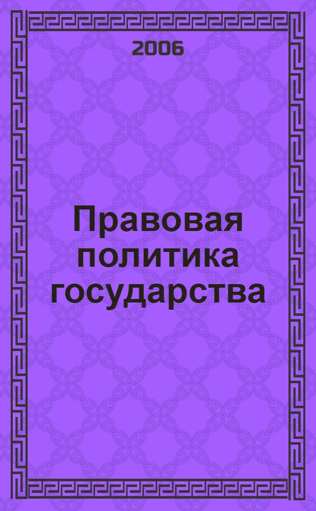 Правовая политика государства: теория, история, практика. Вып. 3