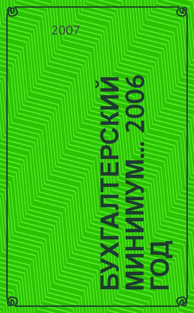 Бухгалтерский минимум. ... 2006 год
