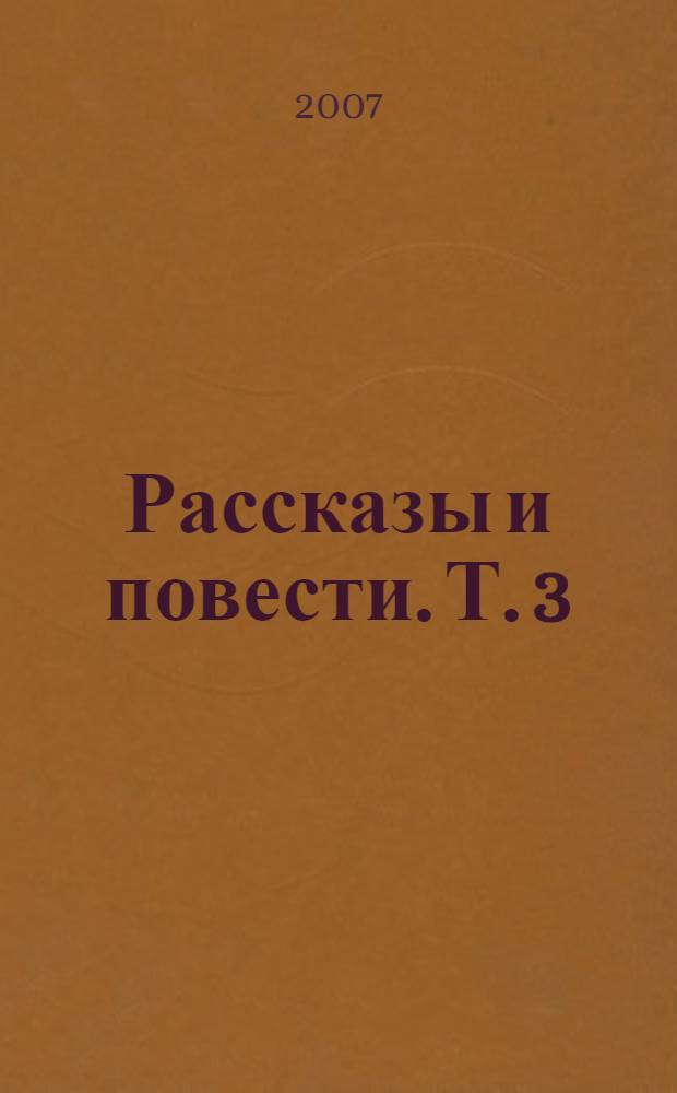 Рассказы и повести. Т. 3 : 1914-1927 гг.