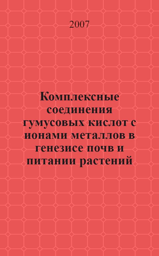 Комплексные соединения гумусовых кислот с ионами металлов в генезисе почв и питании растений