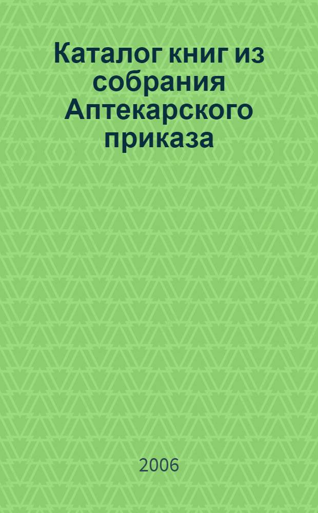 Каталог книг из собрания Аптекарского приказа
